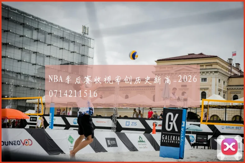 NBA季后赛收视率创历史新高_20260714211516