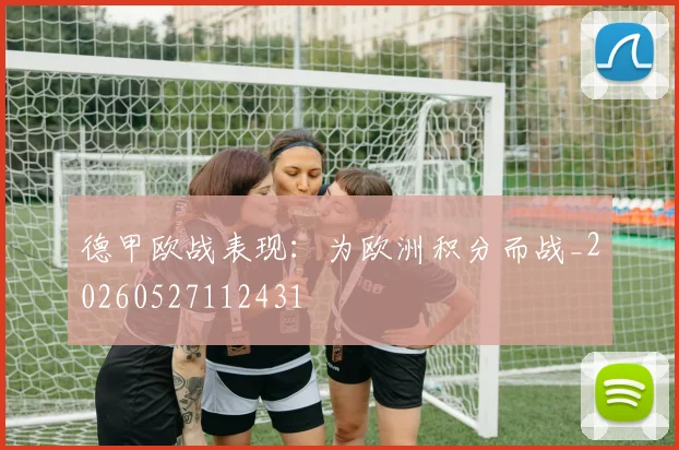德甲欧战表现:为欧洲积分而战_20260527112431