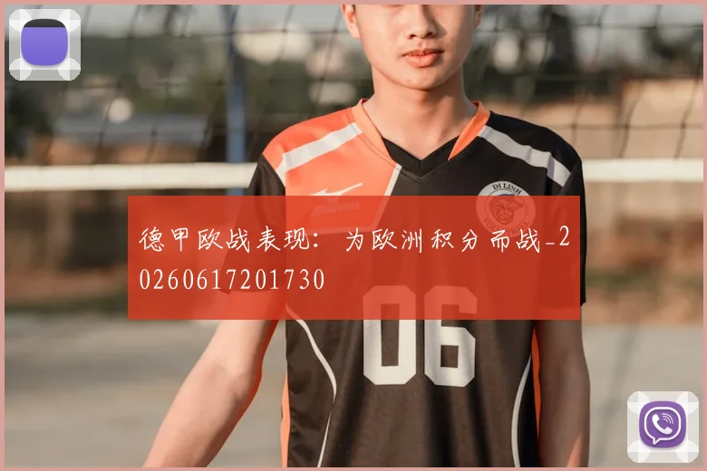 德甲欧战表现：为欧洲积分而战_20260617201730