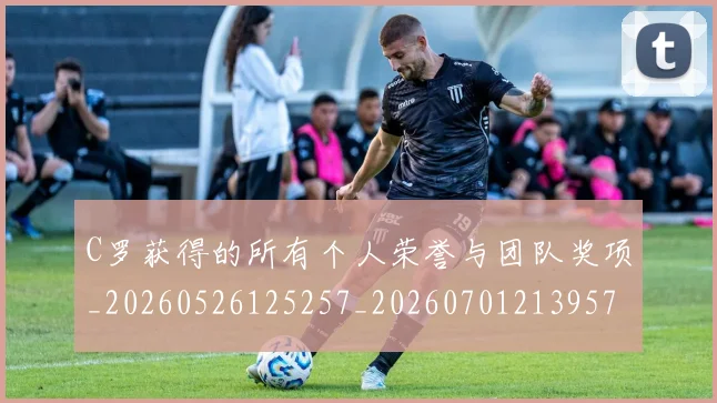 C罗获得的所有个人荣誉与团队奖项_20260526125257_20260701213957