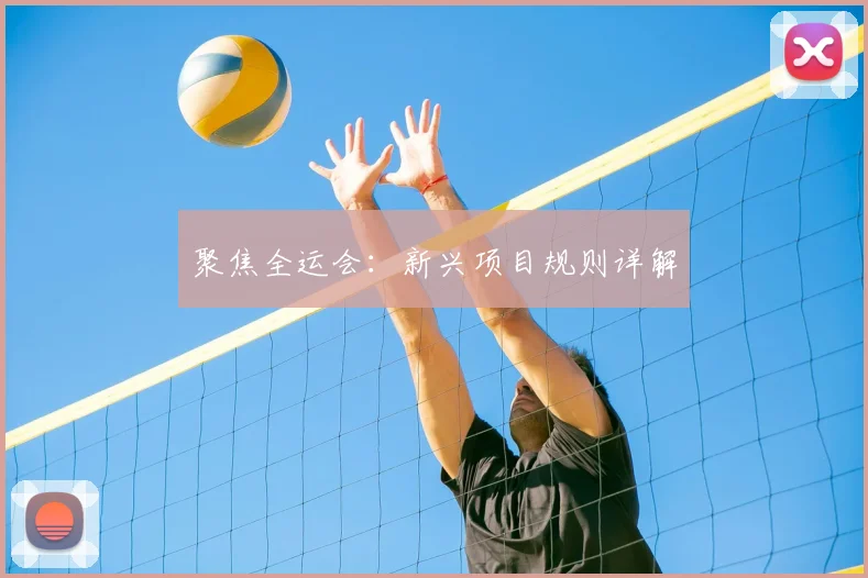 聚焦全运会：新兴项目规则详解