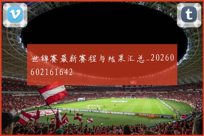 世锦赛最新赛程与结果汇总_20260602161642