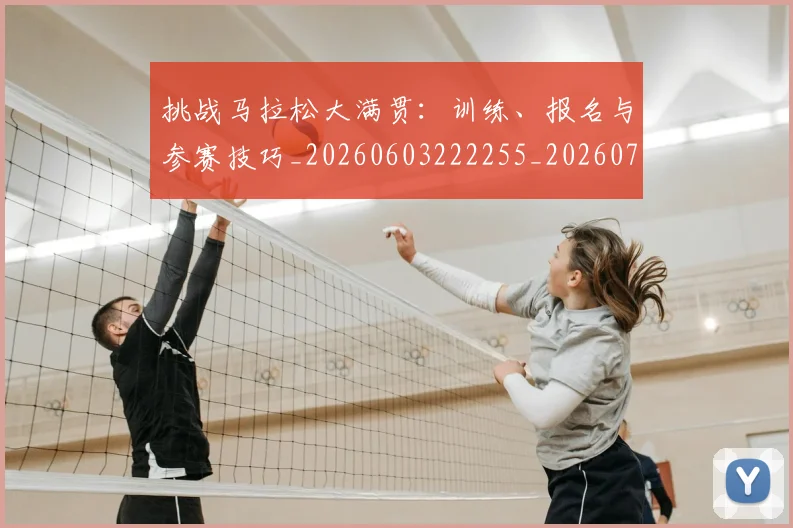 挑战马拉松大满贯：训练、报名与参赛技巧_20260603222255_20260707014958