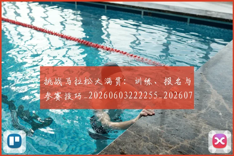 挑战马拉松大满贯：训练、报名与参赛技巧_20260603222255_20260707014958