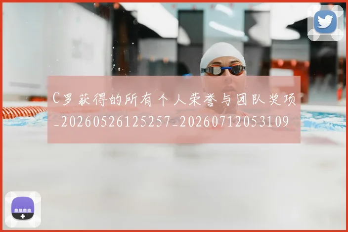 C罗获得的所有个人荣誉与团队奖项_20260526125257_20260712053109