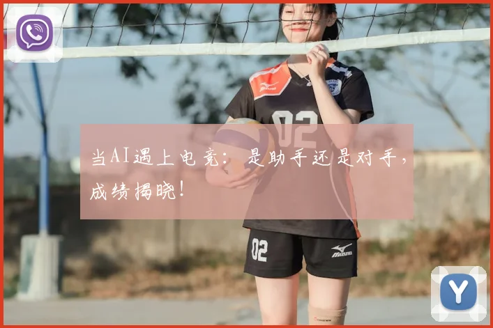 当AI遇上电竞：是助手还是对手，成绩揭晓！