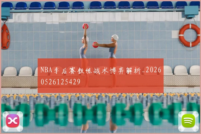 NBA季后赛教练战术博弈解析_20260526125429