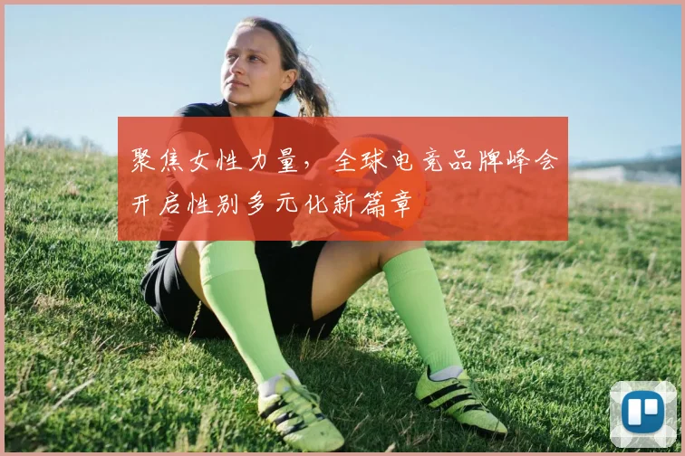 聚焦女性力量，全球电竞品牌峰会开启性别多元化新篇章