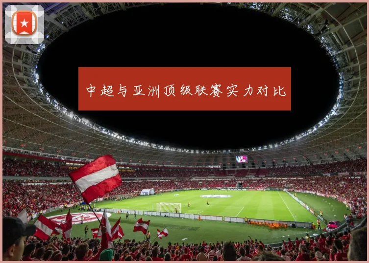 中超与亚洲顶级联赛实力对比