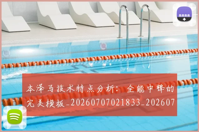 本泽马技术特点分析:全能中锋的完美模板_20260707021833_20260731174316