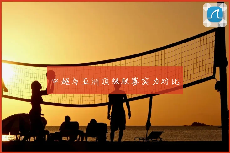 中超与亚洲顶级联赛实力对比