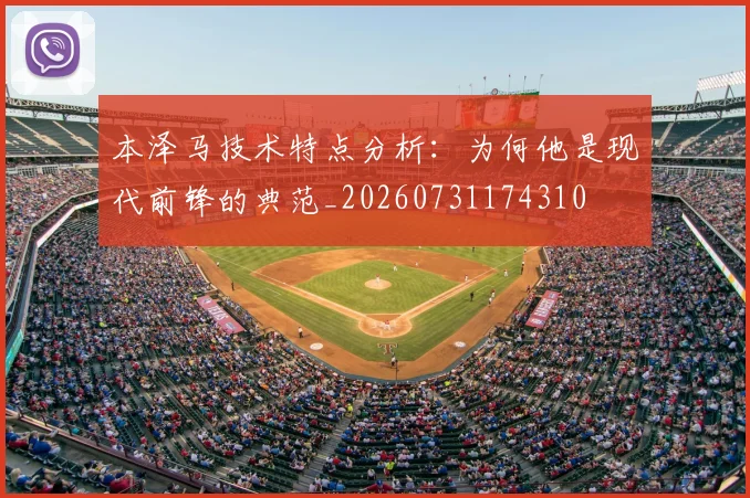 本泽马技术特点分析：为何他是现代前锋的典范_20260731174310