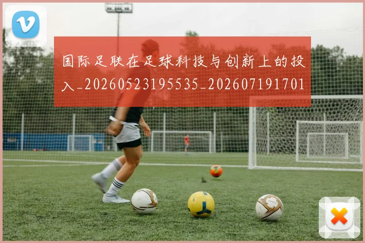 国际足联在足球科技与创新上的投入_20260523195535_20260719170153