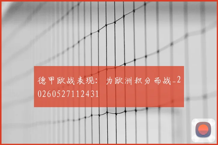 德甲欧战表现:为欧洲积分而战_20260527112431