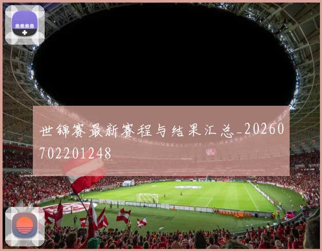世锦赛最新赛程与结果汇总_20260702201248