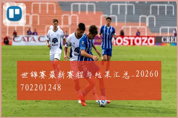 世锦赛最新赛程与结果汇总_20260702201248