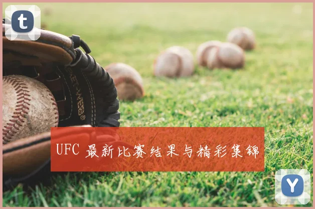 UFC 最新比赛结果与精彩集锦