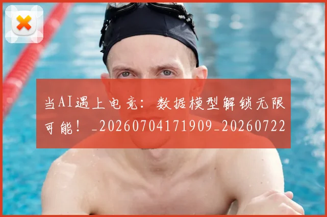 当AI遇上电竞:数据模型解锁无限可能!_20260704171909_20260722155411