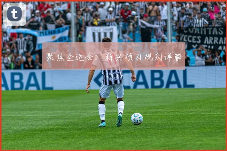 聚焦全运会：新兴项目规则详解