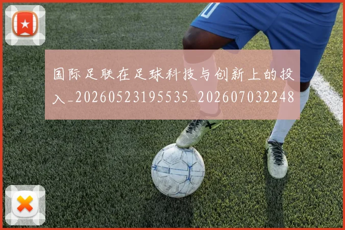 国际足联在足球科技与创新上的投入_20260523195535_20260703224843