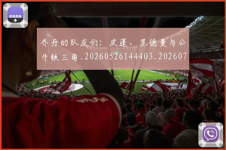乔丹的队友们：皮蓬、罗德曼与公牛铁三角_20260526144403_20260704164340