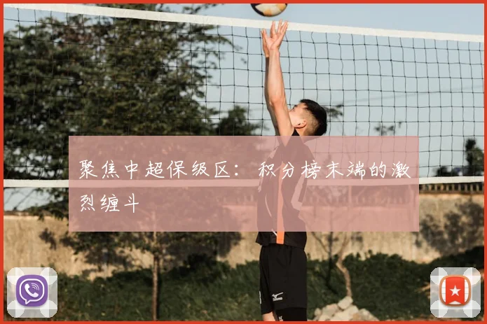 聚焦中超保级区:积分榜末端的激烈缠斗
